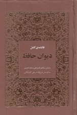 تصویر  فالنامه ي كامل ديوان حافظ با معني (بر اساس نسخه ي قاسم غني و محمد قزويني)