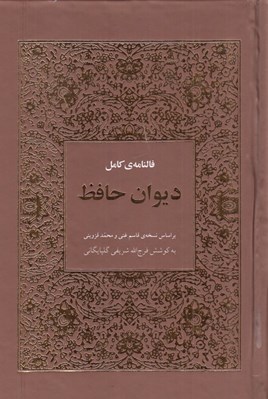 تصویر  فالنامه ي كامل ديوان حافظ با معني (بر اساس نسخه ي قاسم غني و محمد قزويني)