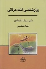 تصویر  روان شناسي لذت عرفاني