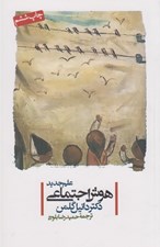 تصویر  علم جديد هوش اجتماعي