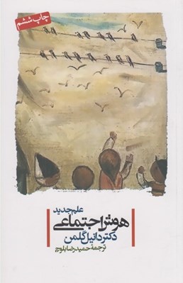 تصویر  علم جديد هوش اجتماعي