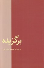 تصویر  برگزيده (گزيده‌ اي از گفتارهاي نورعلي الهي)