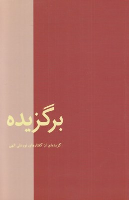 تصویر  برگزيده (گزيده‌ اي از گفتارهاي نورعلي الهي)