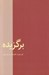 تصویر  برگزيده (گزيده‌ اي از گفتارهاي نورعلي الهي)