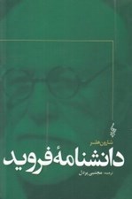 تصویر  دانشنامه فرويد