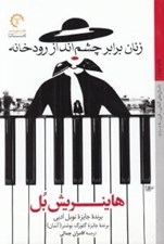 تصویر  زنان برابر چشم انداز رودخانه