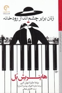 تصویر  زنان برابر چشم انداز رودخانه