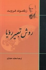 تصویر  روش تعبير رويا
