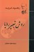 تصویر  روش تعبير رويا