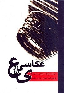تصویر  عكاسي از ع تا ي