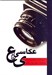 تصویر  عكاسي از ع تا ي