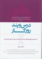 تصویر  درس و پند روزگار
