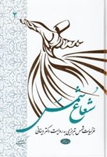 تصویر  شعاع شمس 2 (غزليات شمس تبريزي به روايت دكتر ديناني) / دوره 2 جلدي