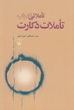 تصویر  تاملاتي در باب تاملات دكارت (از منظر روش‌ شناسي)