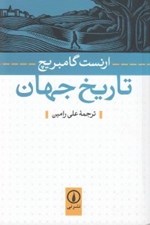 تصویر  تاريخ جهان
