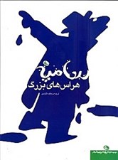 تصویر  هراس هاي بزرگ