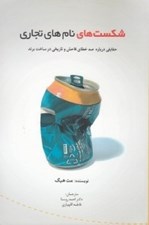 تصویر  شكست هاي نام هاي تجاري (حقايقي در خصوص صد خطاي فاحش و تاريخي در ساخت برند)