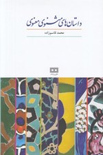 تصویر  داستان هاي مثنوي معنوي