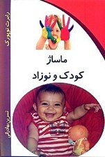 تصویر  ماساژ نوزاد و كودك