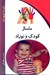 تصویر  ماساژ نوزاد و كودك