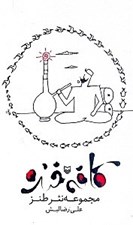 تصویر  كافه خنده (مجموعه نثر طنز)
