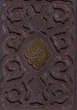تصویر  غزليات حافظ (با قاب)