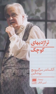 تصویر  تراژدي هاي كوچك
