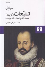 تصویر  تتبعات (گزيده) همراه با شرح احوال و آثار نويسنده