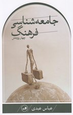 تصویر  چهار پژوهش در جامعه شناسي فرهنگ