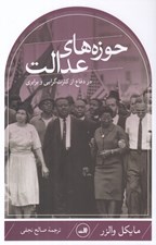 تصویر  حوزه هاي عدالت (در دفاع از كثرت گرايي و برابري)