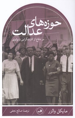 تصویر  حوزه هاي عدالت (در دفاع از كثرت گرايي و برابري)