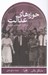 تصویر  حوزه هاي عدالت (در دفاع از كثرت گرايي و برابري)