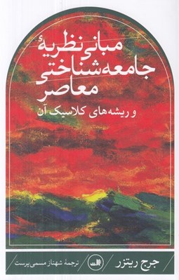 تصویر  مباني نظريه جامعه شناختي معاصر و ريشه هاي كلاسيك آن
