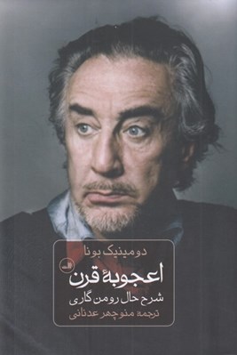 تصویر  اعجوبه قرن (شرح حال رومن گاري)