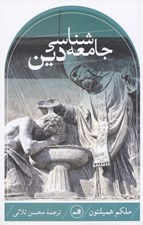 تصویر  جامعه شناسي دين