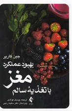 تصویر  بهبود عملكرد مغز با تغذيه سالم