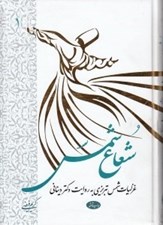 تصویر  شعاع شمس 1 (غزليات شمس تبريزي به روايت دكتر ديناني) / دوره 2 جلدي