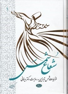 تصویر  شعاع شمس 1 (غزليات شمس تبريزي به روايت دكتر ديناني) / دوره 2 جلدي
