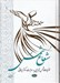 تصویر  شعاع شمس 1 (غزليات شمس تبريزي به روايت دكتر ديناني) / دوره 2 جلدي