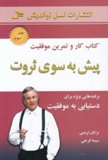 تصویر  پيش به سوي ثروت 3 (كتاب كار و تمرين موفقيت)