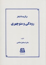 تصویر  برگزيده اشعار رودكي و منوچهري