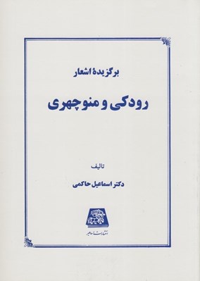 تصویر  برگزيده اشعار رودكي و منوچهري