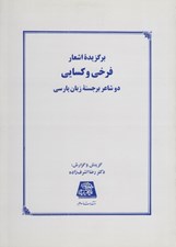 تصویر  برگزيده اشعار فرخي و كسايي
