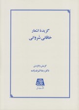 تصویر  گزيده اشعار خاقاني شرواني