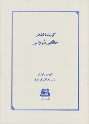 تصویر  گزيده اشعار خاقاني شرواني