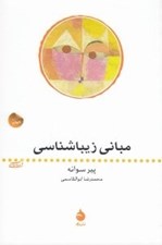 تصویر  مباني زيبا شناسي