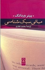 تصویر  مباني سبك شناسي