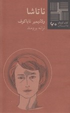 تصویر  ناتاشا /كتاب كوچك داستان 60