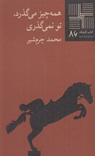 تصویر  همه چيز مي گذرد تو نمي گذري / كتاب كوچك نمايشنامه 86
