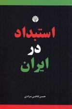 تصویر  استبداد در ايران